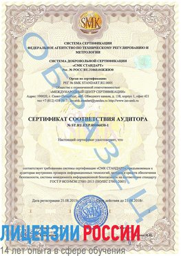 Образец сертификата соответствия аудитора №ST.RU.EXP.00006030-1 Селятино Сертификат ISO 27001
